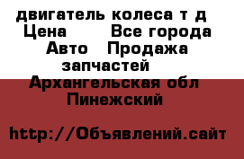 двигатель колеса т.д › Цена ­ 1 - Все города Авто » Продажа запчастей   . Архангельская обл.,Пинежский 